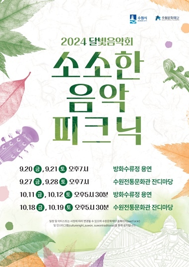 수원문화재단_달빛음악회 포스터 ⓒ타임즈 