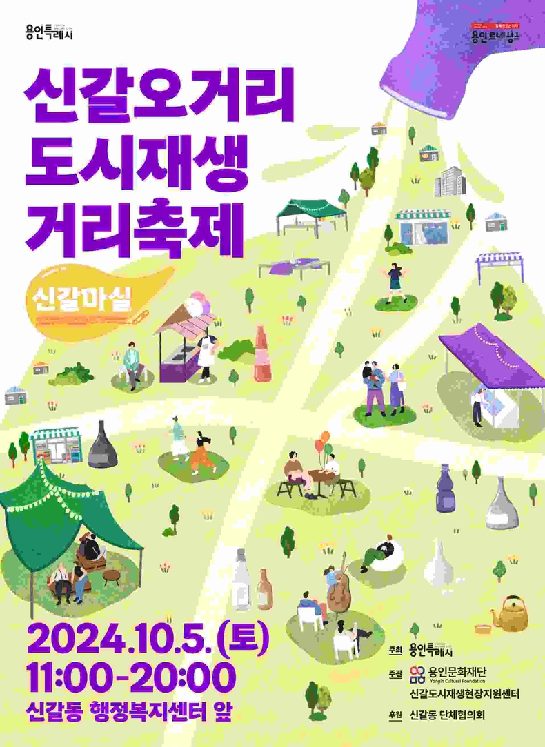1. 용인특례시 신갈오거리 거리축제 신갈마실편 포스터 ⓒ타임즈