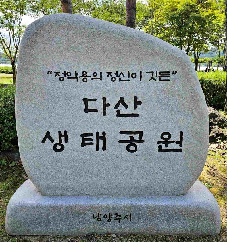 남양주 다산생태공원 사진(1) ⓒ타임즈