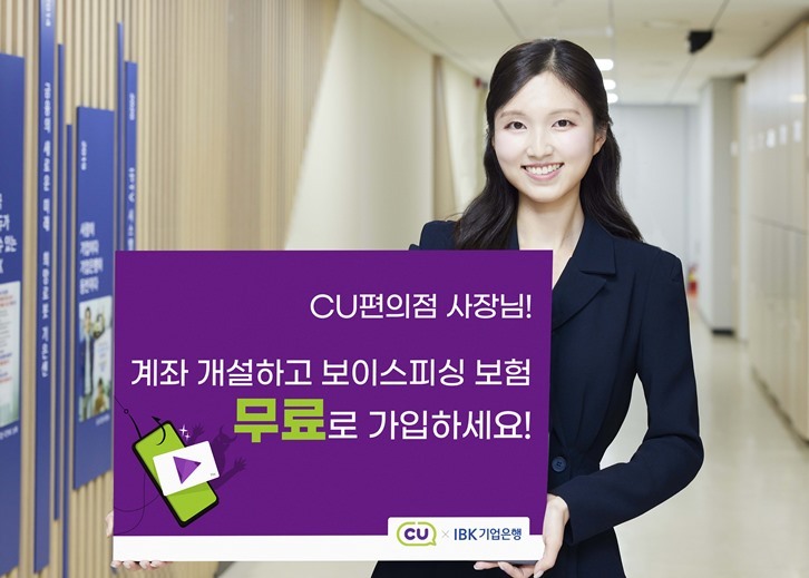 CU편의점 가맹점주 보이스피싱 보상보험 무료 가입 지원 ⓒ타임즈 