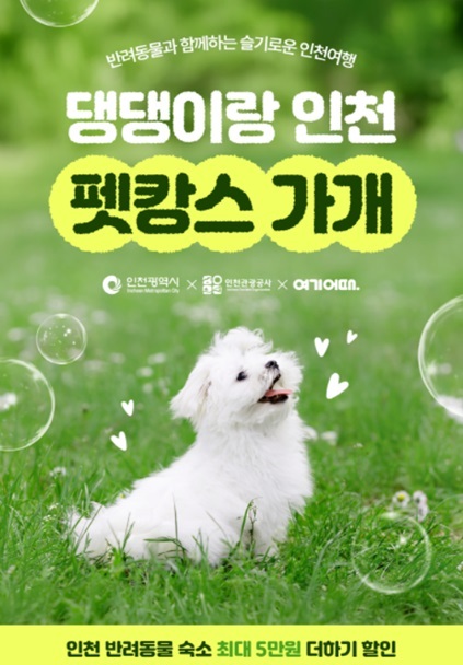 증가하는 반려동물 동반 여행객들을 위해 국내 대표 여행․여가 플랫폼 ‘여기어때’와 함께 인천 반려동물 동반 온라인 숙박상품 기획전을 9월 23일부터 10월 20일까지 개최한다고 밝혔다 ⓒ타임즈 