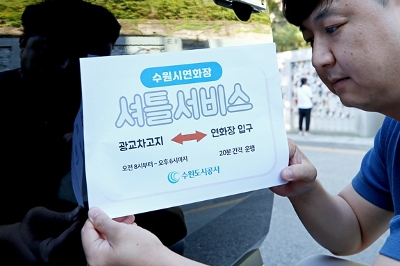 수원시연화장 교통약자 접근 편의를 위해 오는 10월 1일부터 셔틀서비스 시범사업을 실시한다. 25일 오전 연화장 직원이 셔틀차량에 안내판을 부착하고 있다. (사진=수원도시공사 제공) ⓒ타임즈 