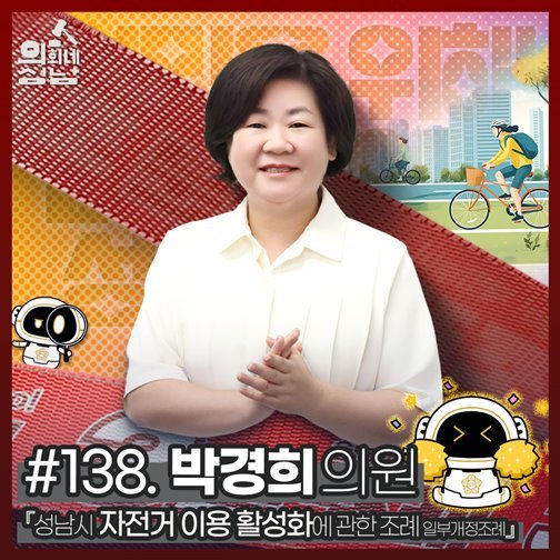 ‘3분 조례-박경희 의원 편’ 영상을 시의회 공식 SNS에 게시했다. ⓒ타임즈 