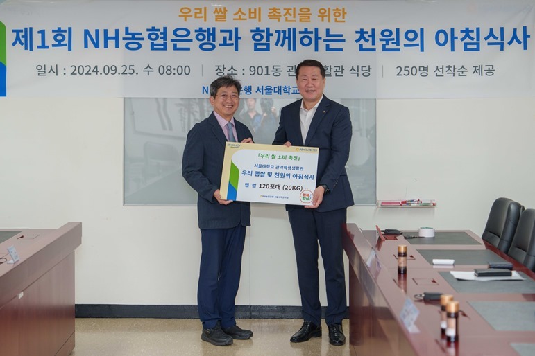 25일 서울대학교에서 열린 천원의 아침식사 행사에서 농협은행 김문기 부행장(우측)과 서울대학교 김성규 교육부총장(좌측)이 기념촬영을 하고 있다. ⓒ타임즈 