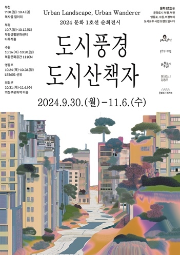문화1호선 순회전시’ 전시 웹포스터 1 ⓒ타임즈 