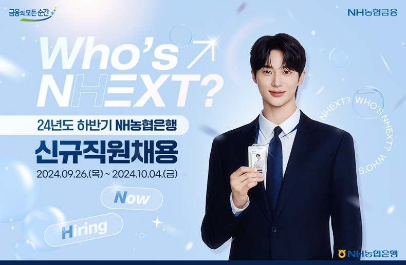 NH농협은행 24년도 하반기 신규직원채용_변우석ver ⓒ타임즈 