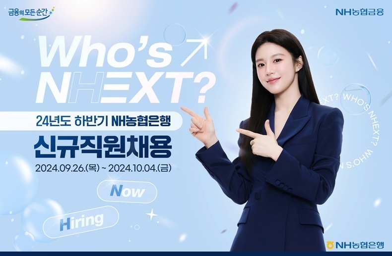 NH농협은행 24년도 하반기 신규직원채용_고윤정ver ⓒ타임즈 