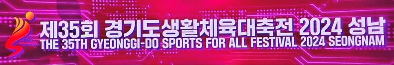 제35회 경기도생활체육대축전 2024 성남' 개회식 사진(2) ⓒ타임즈