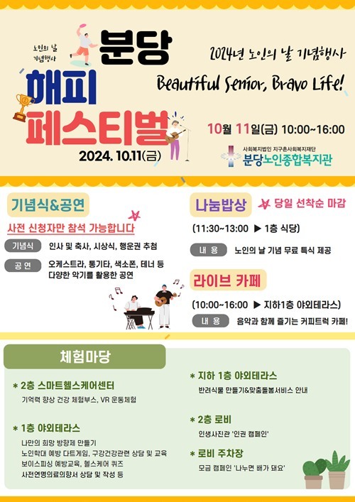 10월 노인의 날을 기념해 어르신들이 참여할 수 있는 다양한 컨텐츠를 기획, 어르신을 향한 감사와 섬김의 장을 마련하는 축제를 개최한다. ⓒ타임즈 