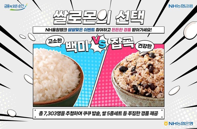 수확철을 맞아 9월 30일부터 10월 24일까지 농협금융 대표 앱 NH올원뱅크에서 푸짐한 쌀 관련 경품을 제공하는 「쌀쌀맞은 이벤트-쌀로몬의 선택」이벤트를 실시한다고 밝혔다. ⓒ타임즈 