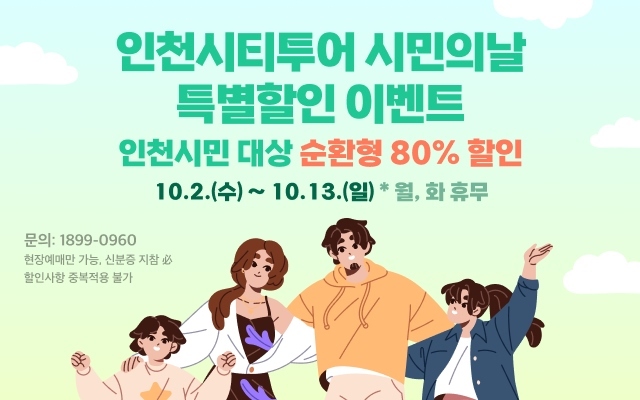 인천시티투어 10월 프로모션 홍보 배너1 ⓒ타임즈 