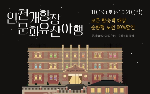 인천시티투어 10월 프로모션 홍보 배너3 ⓒ타임즈 