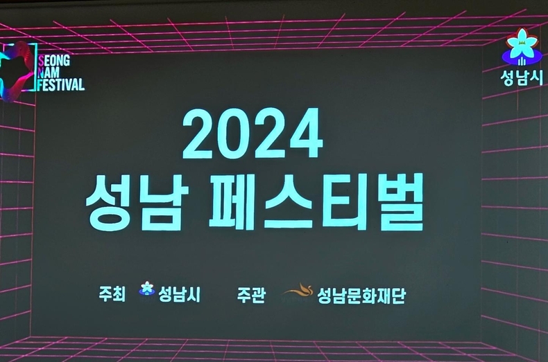 2024 성남페스티벌 기자간담회 사진(3) ⓒ타임즈