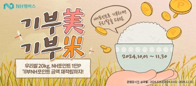 'NH포인트! 기부美, 기부米' 이벤트를 실시