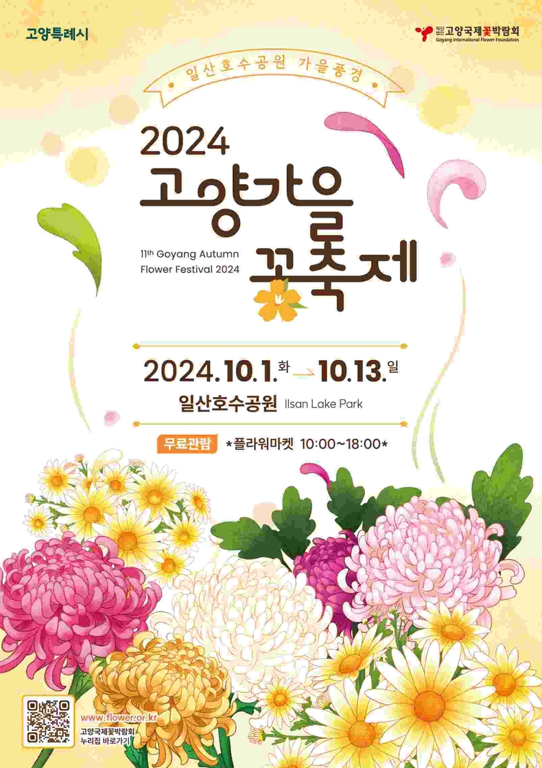 일산호수공원의 가을풍경, ‘2024고양가을꽃축제’(1) ⓒ타임즈