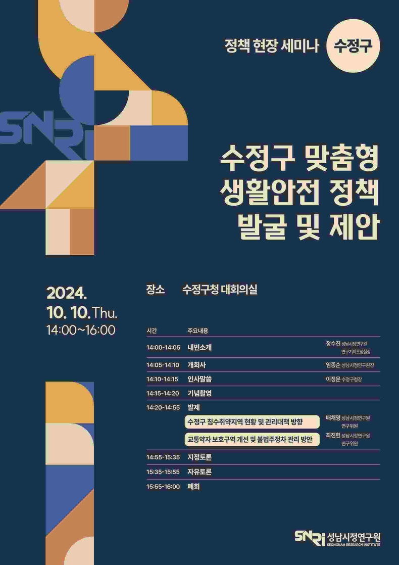 성남시정연구원 수정구 정책 현장 세미나 포스터 ⓒ타임즈