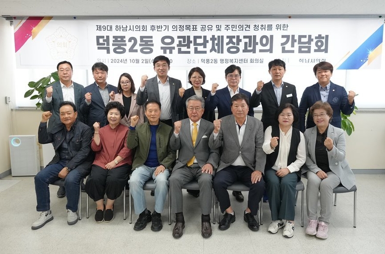 10월 2일 열린 하남시의회-덕풍2동 행정복지센터 유관단체장과의 간담회에서 의원들과 유관단체장들이 기념사진을 찍고 있다. (사진_하남시의회 제공) ⓒ타임즈 