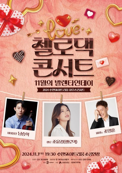 포스터(Love 첼로댁 콘서트_11월의 발렌타인데이) ⓒ타임즈 