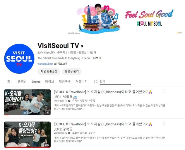 비짓서울TV 유튜브 채널에 해당 영상이 업로드 되어있다. ⓒ타임즈 