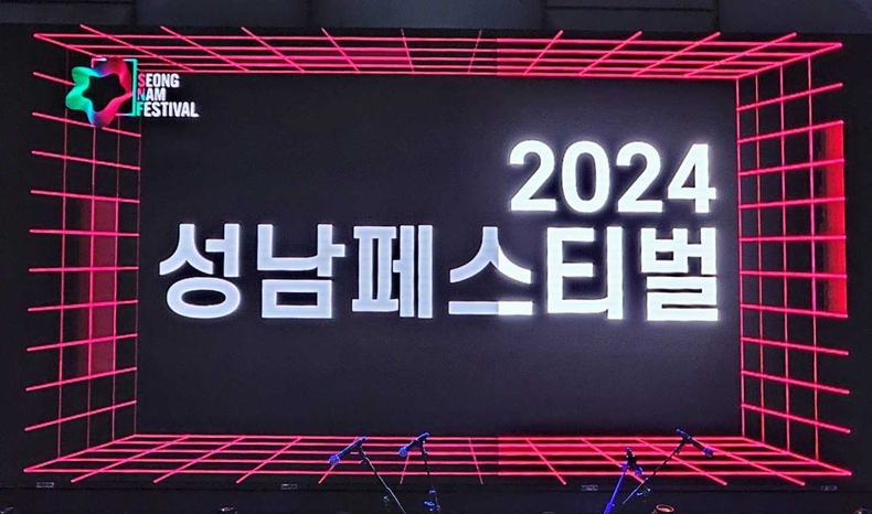 2024 성남페스티벌 개막식 사진(2) ⓒ타임즈