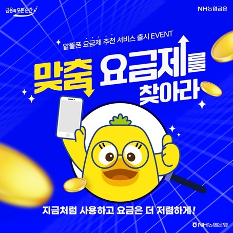 통신 요금제 비교플랫폼 '모요(모두의 요금제)'와 함께 '맞춤 요금제 추천받기' 서비스를 농협금융 대표플랫폼 NH올원뱅크에 출시했다고 7일 밝혔다. ⓒ타임즈 