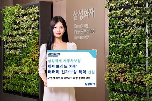 삼성화재 자동차보험, 하이브리드 차량 배터리 신가보상 특약 신설 ⓒ타임즈 