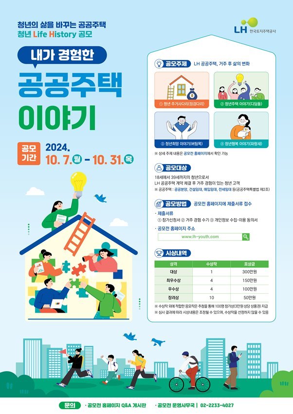 7일부터 LH 공공주택에 거주한 청년들을 대상으로 「공공주택 청년 Life History」 ‘내가 경험한 공공주택 이야기’ 공모전을 실시한다고 밝혔다. ⓒ타임즈 
