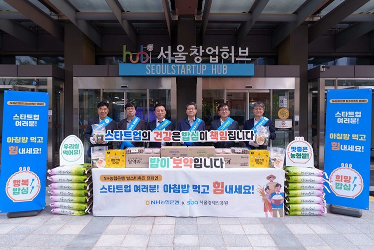 8일 서울창업허브 공덕에서 농협은행 정재호 부행장(왼쪽 네번째)과 서울경제진흥원 김용상 이사(왼쪽 세번째)를 비롯한 양사 임직원들이 스타트업 직원들에 아침밥 꾸러미와 우리쌀 간식 등을 나누고 기념촬영을 하고 있다. ⓒ타임즈 