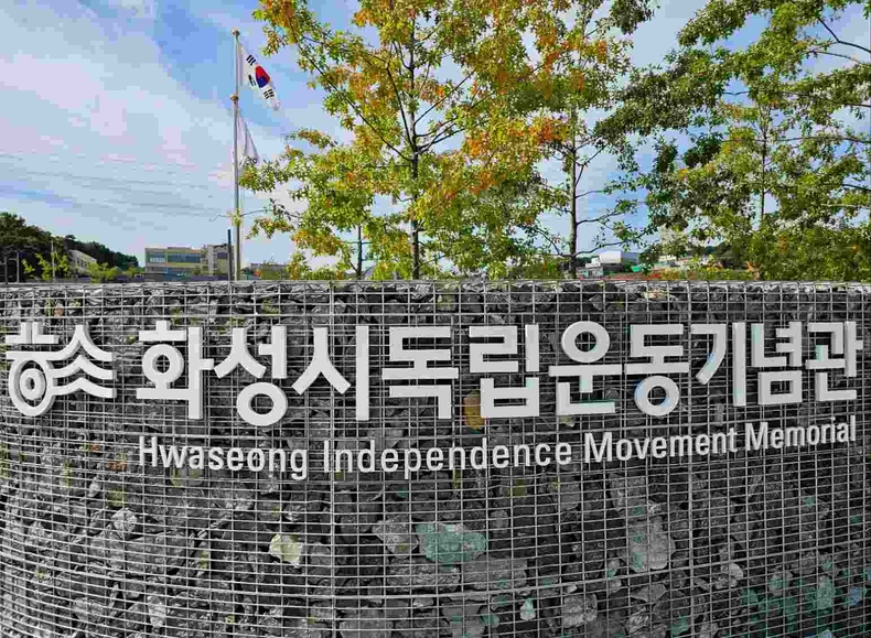 화성시독립운동기념관 사진 ⓒ타임즈