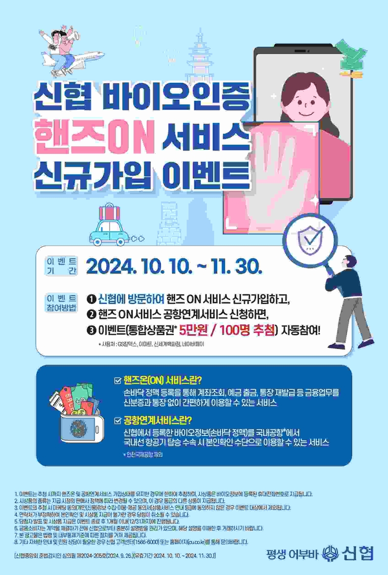 사진. 신협 핸즈온(ON) 서비스 신규가입 이벤트 포스터 ⓒ타임즈