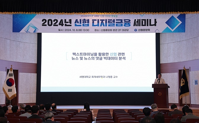 신협중앙회가 8일(화) 2024년 신협 디지털금융 세미나를 개최했다. ⓒ타임즈 