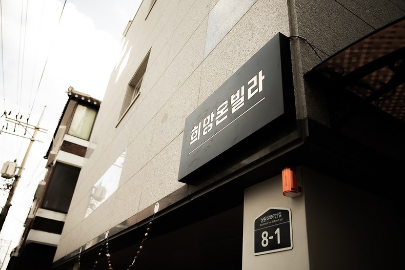 장애인복지과-성남시 수정구 태평동에 있는 도내 첫 발달장애인 청년주택 ‘희망온빌라 ⓒ타임즈 
