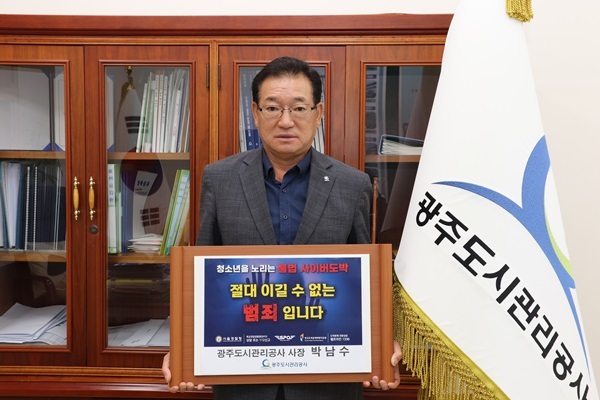 광주도시관리공사 박남수사장이「청소년 도박 근절 릴레이 챌린지」에 참여하였다. 1 ⓒ타임즈 