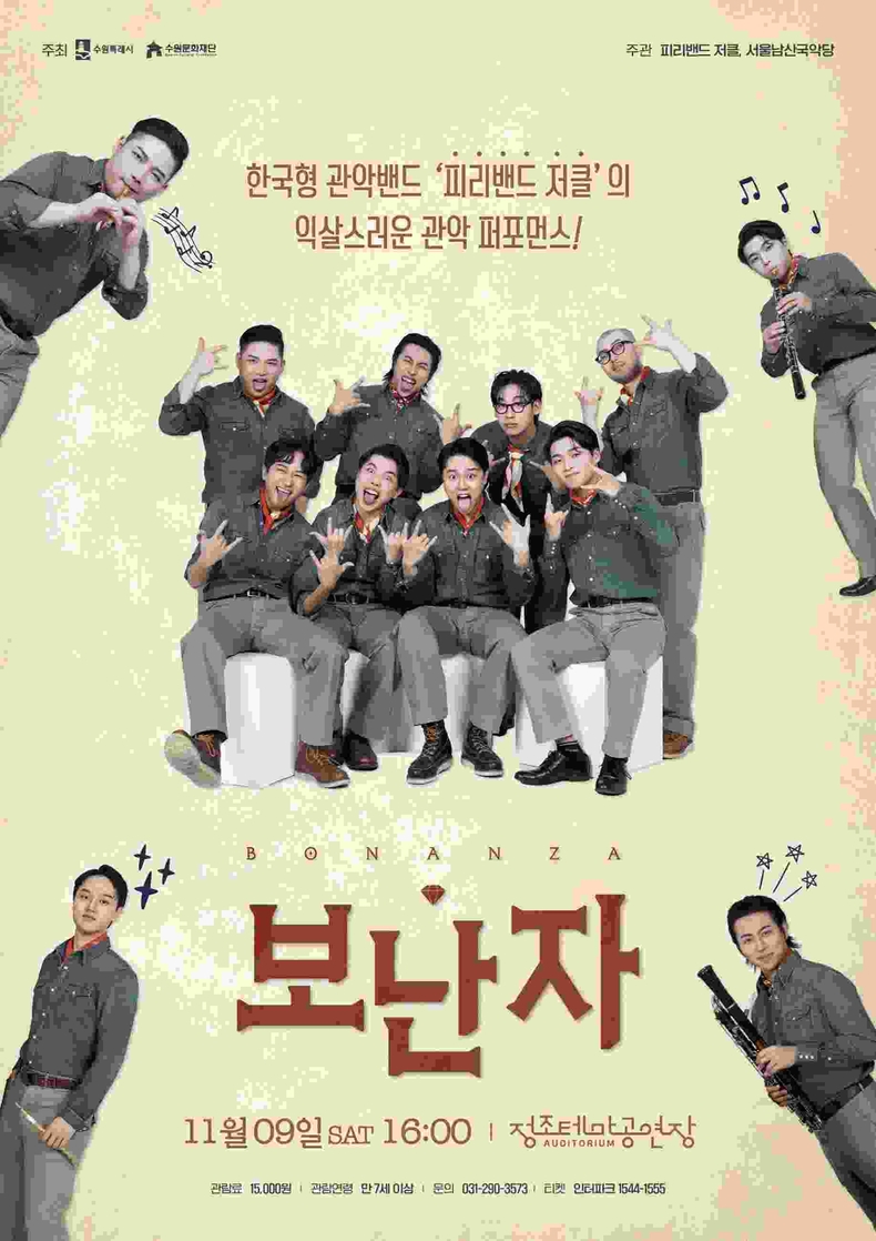 보난자 포스터_최종 ⓒ타임즈
