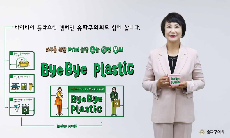 바이바이플라스틱(최종) ⓒ타임즈