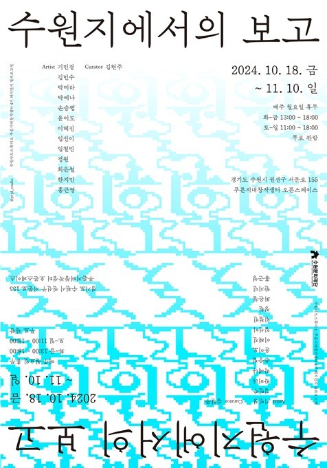 포스터(수원지에서의 보고) ⓒ타임즈 