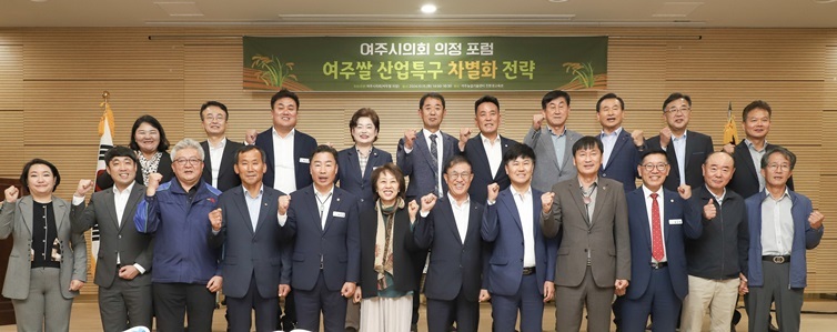 10월 15일 여주농업기술센터 친환경교육관에서 ‘여주쌀 산업특구 차별화 전략’을 주제로 제12회 의정포럼을 성황리에 개최했다. ⓒ타임즈 