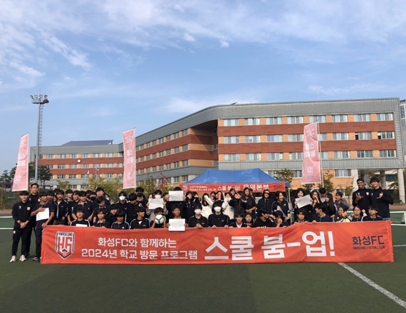 ‘백만화성과 함께하는’ 화성FC, 학교방문프로그램 스쿨붐업 런칭 ⓒ타임즈 
