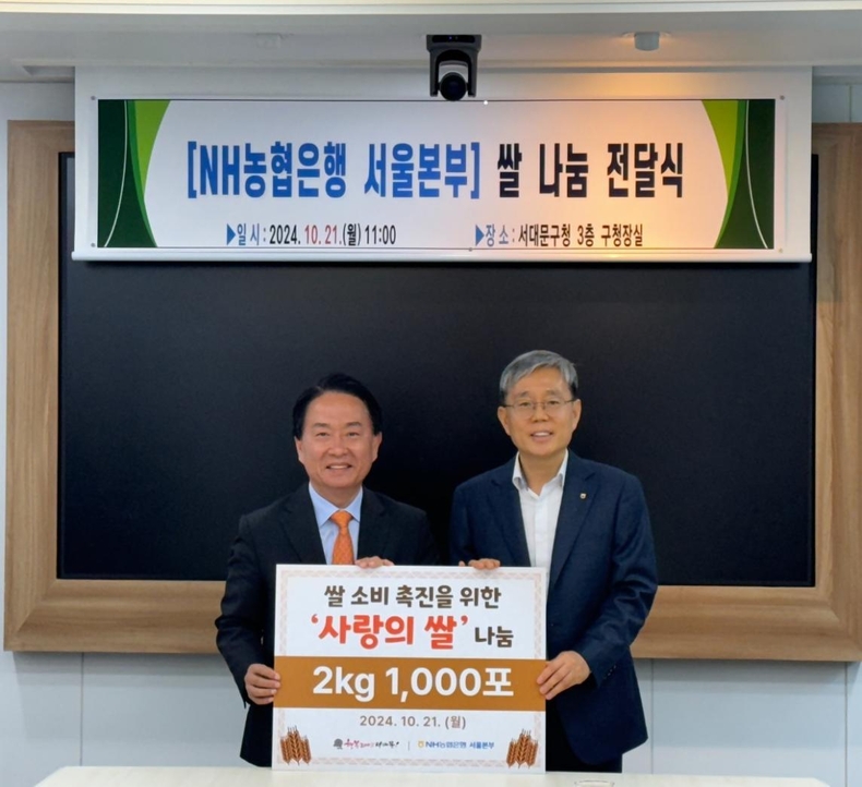 서대문구청-NH농협은행 서울본부 쌀 전달식사진 ⓒ타임즈