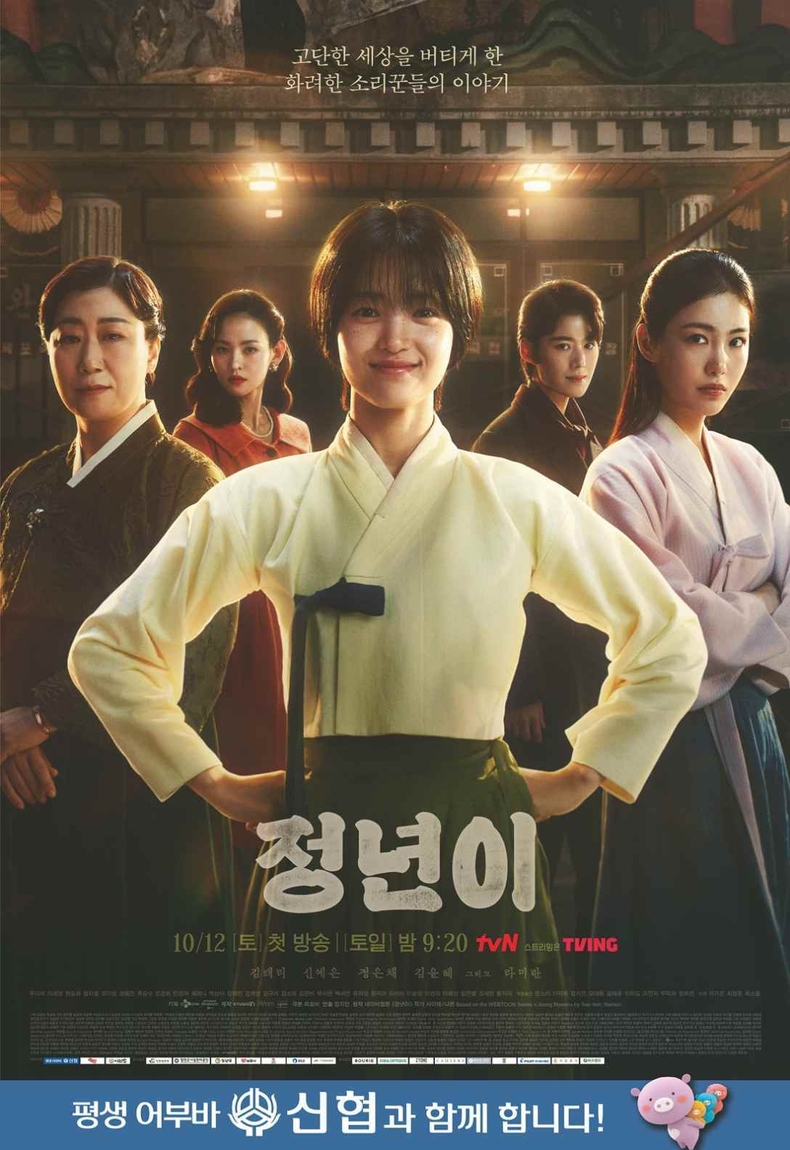 사진. tvN 주말드라마 ‘정년이’ 포스터 ⓒ타임즈