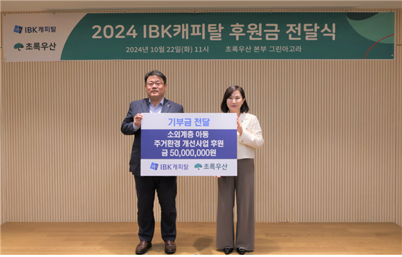 (왼쪽) IBK캐피탈 함석호 대표, (오른쪽) 초록우산 이수경 부회장 ⓒ타임즈 