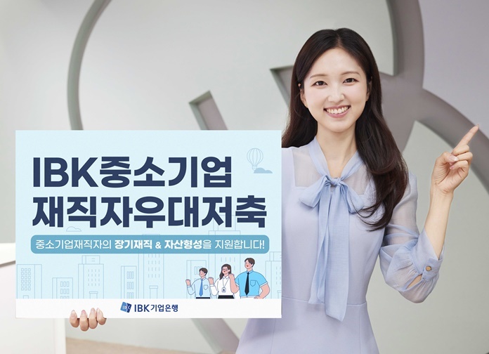 「IBK중소기업재직자우대저축」 출시 ⓒ타임즈 