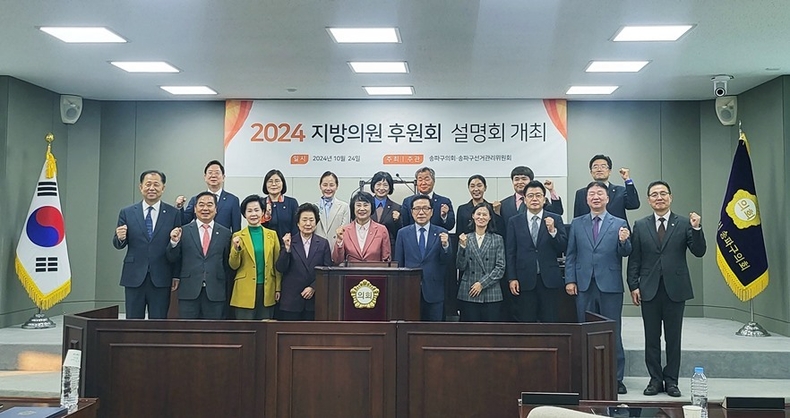 송파구 선거관리위원회와 협의하여 2024년 10월 24일 송파구의회 본회의장에서 ‘지방의회 의원 후원회제도 설명회’를 실시하였다. ⓒ타임즈 