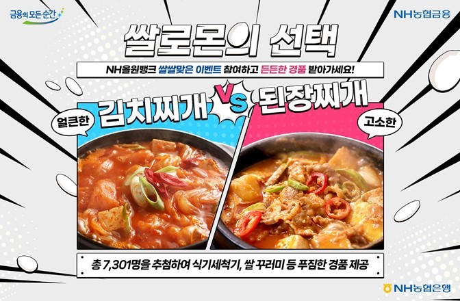 수확철을 맞아 10월 25일부터 11월 24일까지 농협금융 대표 앱 NH올원뱅크에서 푸짐한 쌀 관련 경품을 제공하는 「쌀쌀맞은 이벤트-쌀로몬의 선택」2차 이벤트를 실시한다고 밝혔다. ⓒ타임즈 <br>