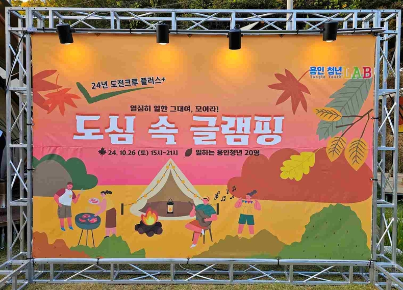 용인특례시 '도심속 글램핑' 행사 사진(4) ⓒ타임즈