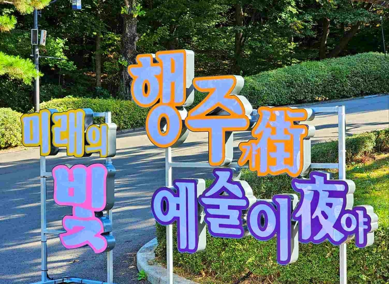 고양 행주산성 사진(4) ⓒ타임즈
