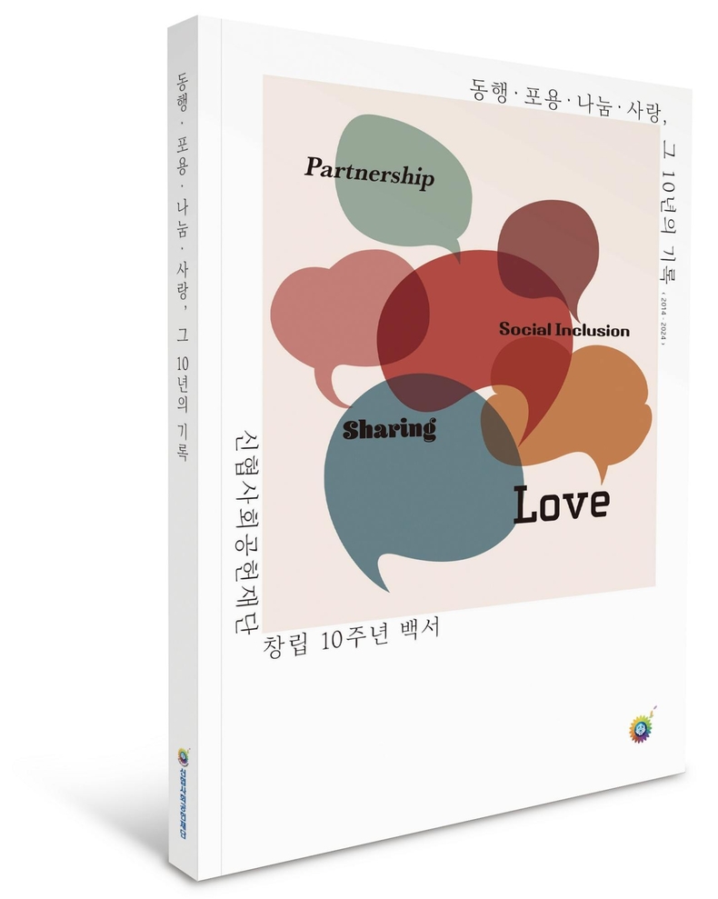 사진. 신협사회공헌재단 10주년 백서 ‘동행‧포용‧나눔‧사랑, 그 10년의 기록’ 표지 ⓒ타임즈
