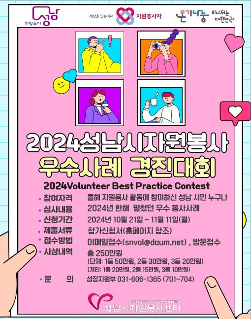 자원봉사자들의 땀과 노력이 담긴 사례를 공유하기 위한 ‘2024 성남시 자원봉사우수사례 경진대회’를 개최하면서 참가신청을 받고 있다. ⓒ타임즈 