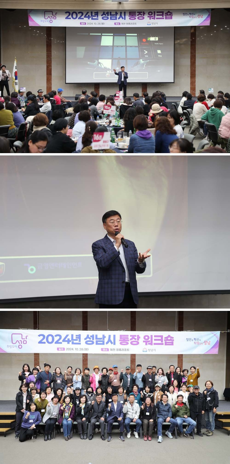 신상진 성남시장, 2024 통장워크숍 화합의 밤 참석 ⓒ타임즈