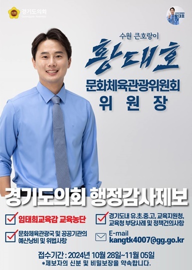 경기도의회 문화체육관광위원회 황대호 위원장 ⓒ타임즈 